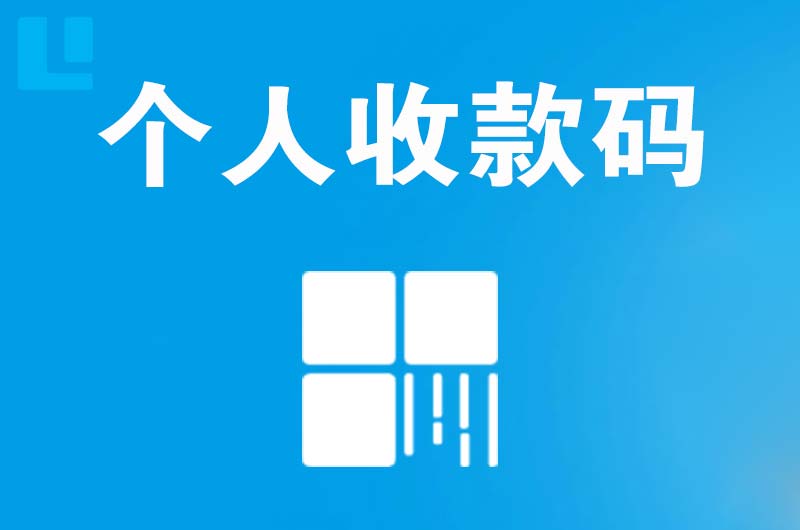 武夷山拉卡拉个人收款码